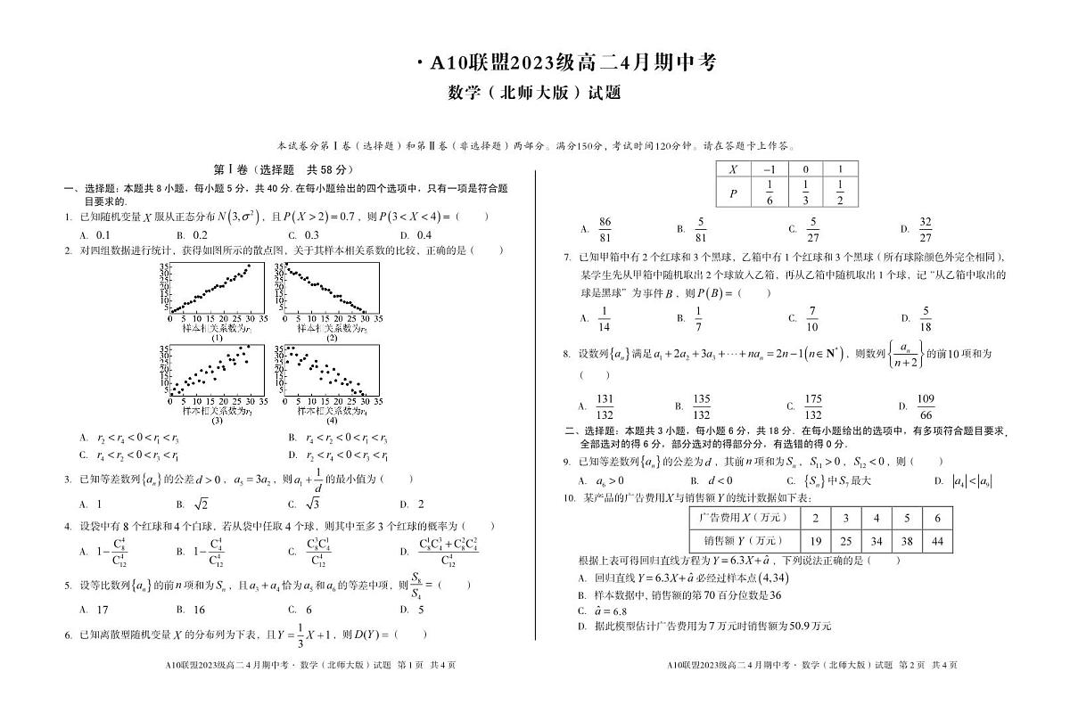 安徽省A10联盟2024-2025学年高二下学期4月期中考试数学试卷（北师大版）第1页