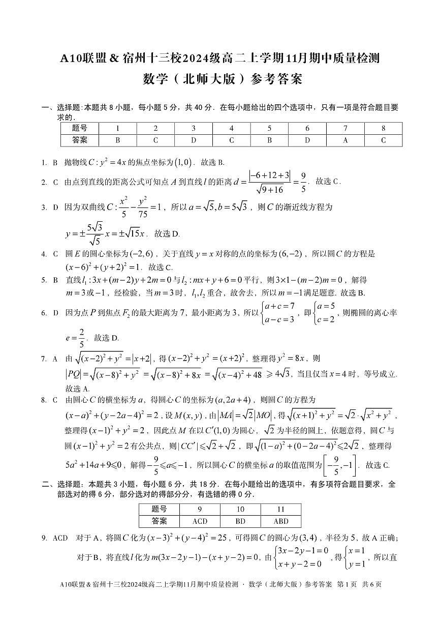 【数学答案】A10联盟＆宿州十三校2024级高二上学期11月期中质量检测数学（北师大版）答案第1页