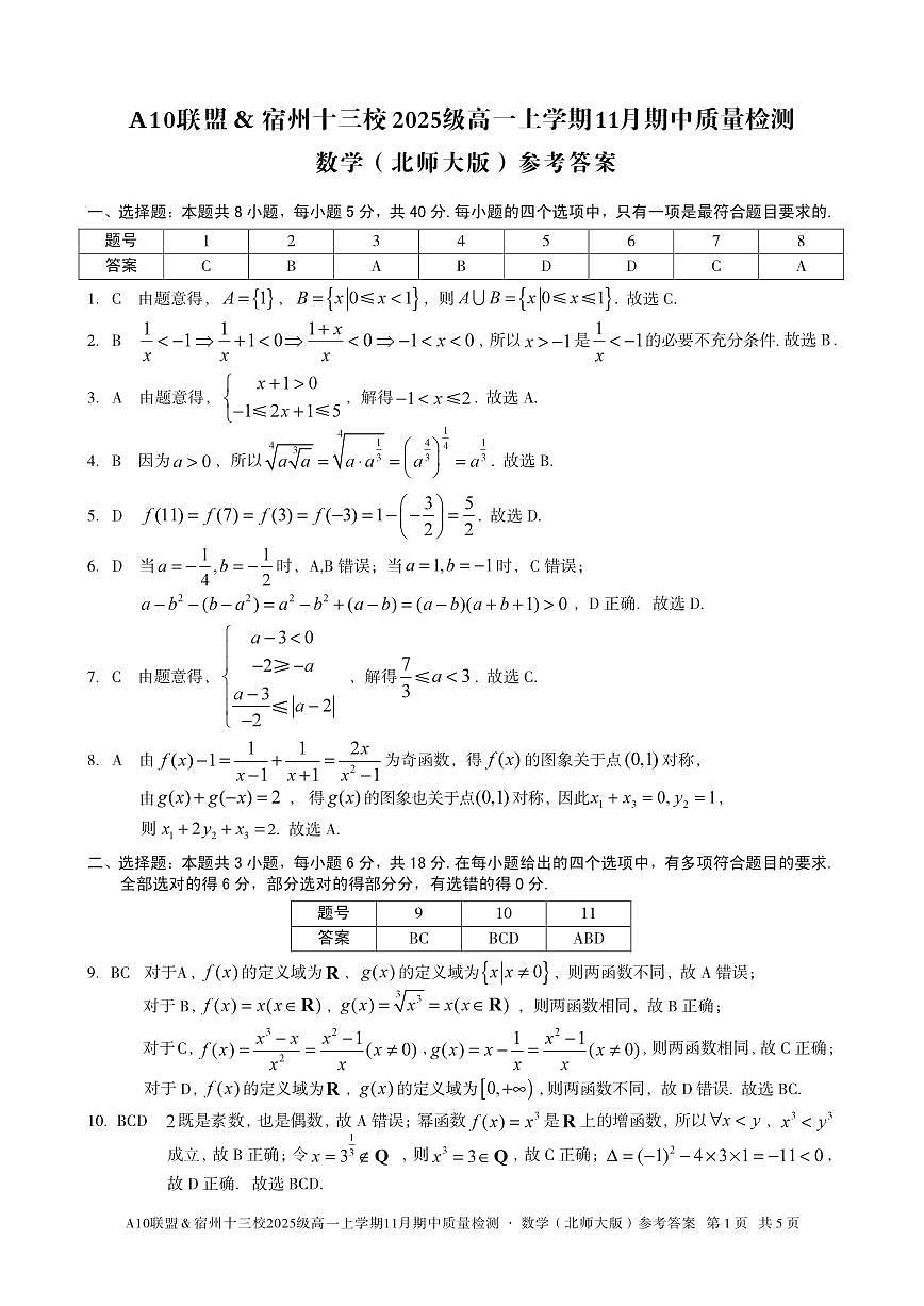 【数学答案】A10联盟＆宿州十三校2025级高一上学期11月期中质量检测数学（北师大版）答案第1页