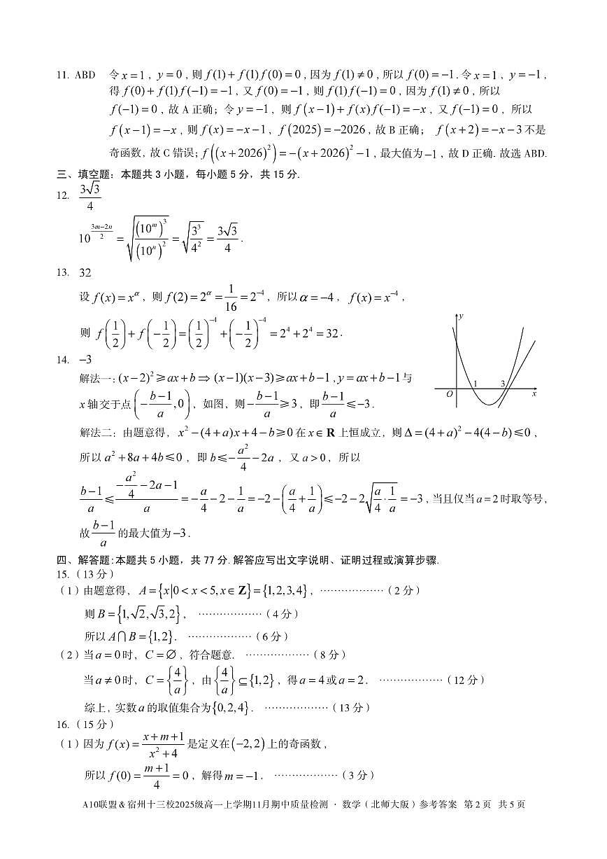 【数学答案】A10联盟＆宿州十三校2025级高一上学期11月期中质量检测数学（北师大版）答案第2页