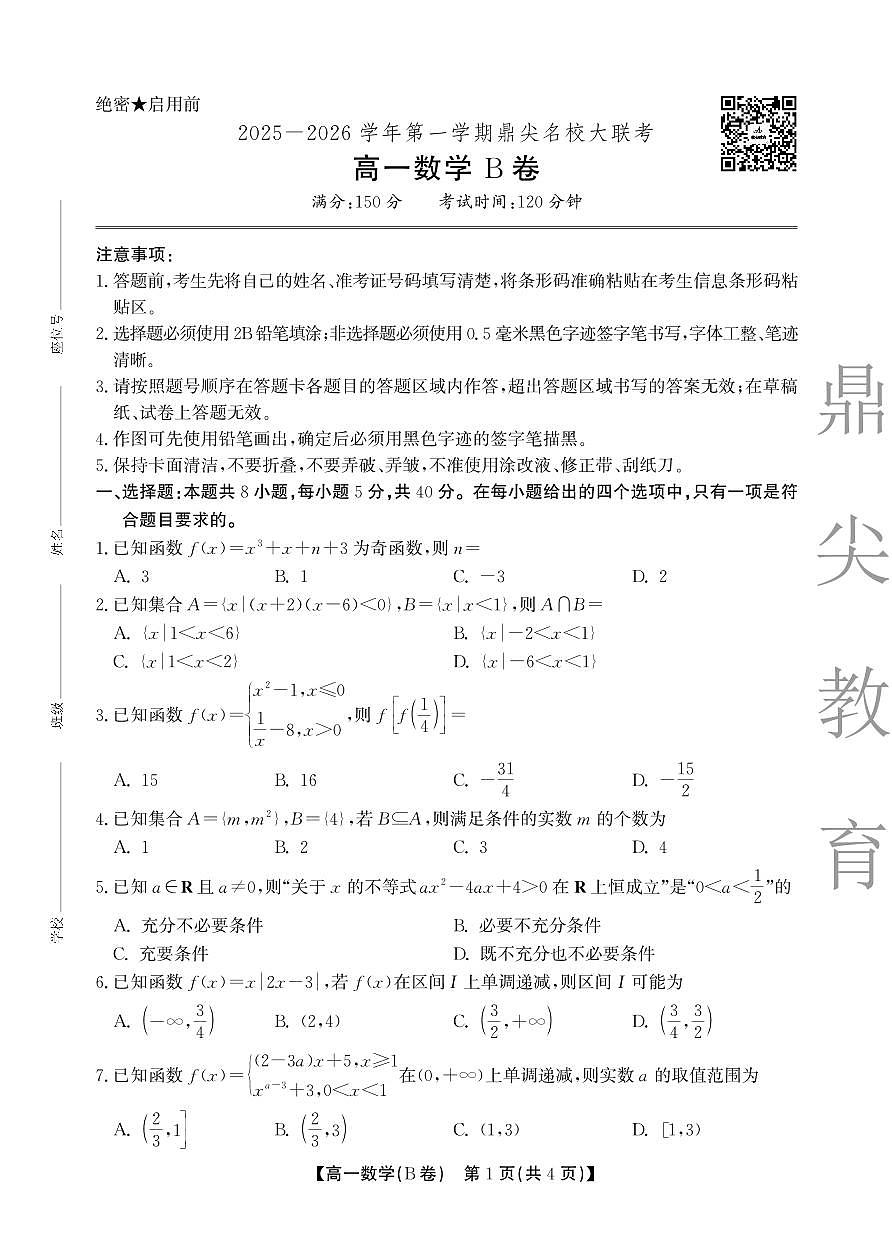 【数学B卷】安徽省鼎尖名校大联考2025-2026学年上学期高一11月期中考试第1页
