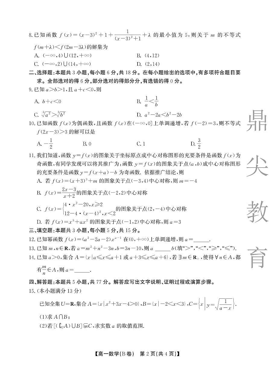 【数学B卷】安徽省鼎尖名校大联考2025-2026学年上学期高一11月期中考试第2页