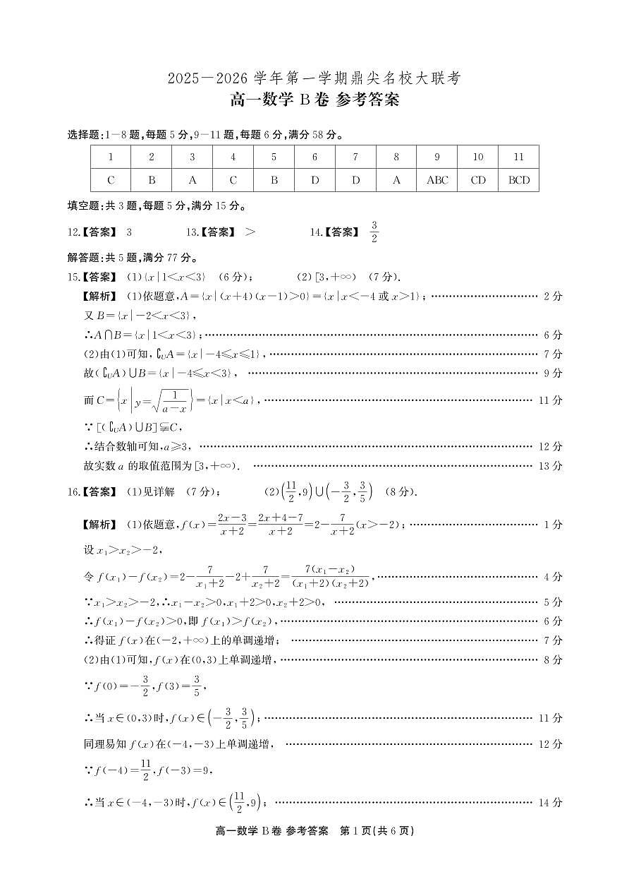 【数学B卷-答案】安徽省鼎尖名校大联考2025-2026学年上学期高一11月期中考试第1页