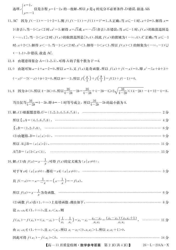 安徽省县中联盟2025-2026学年第一学期高一期中考试-数学答案第2页