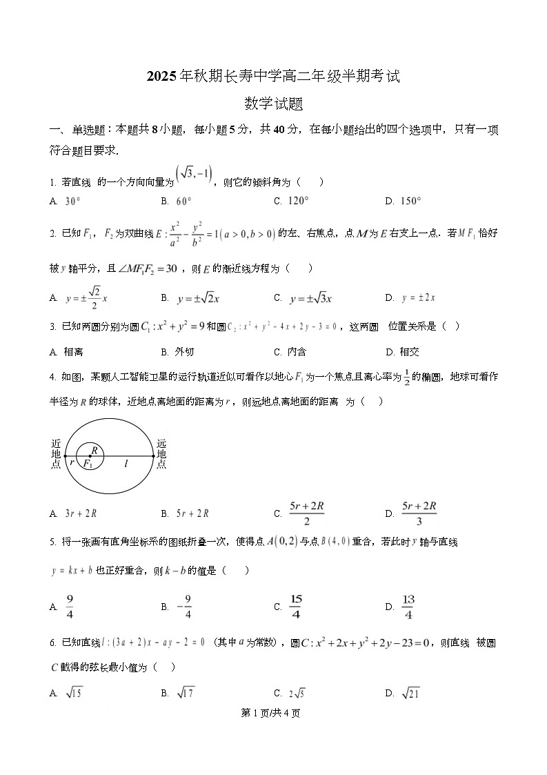 重庆市长寿中学2025-2026学年高二上学期11月期中考试数学试题（原卷版）第1页