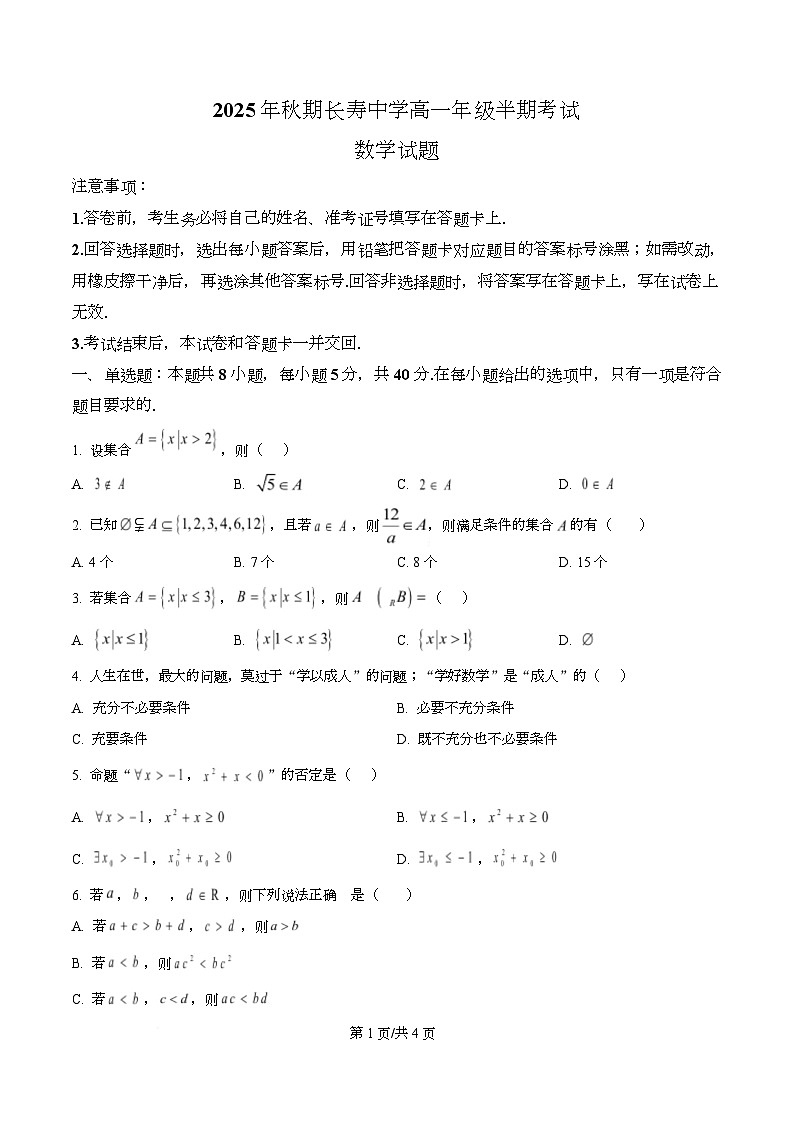 重庆市长寿中学2025-2026学年高一上学期11月期中数学试题（原卷版）第1页