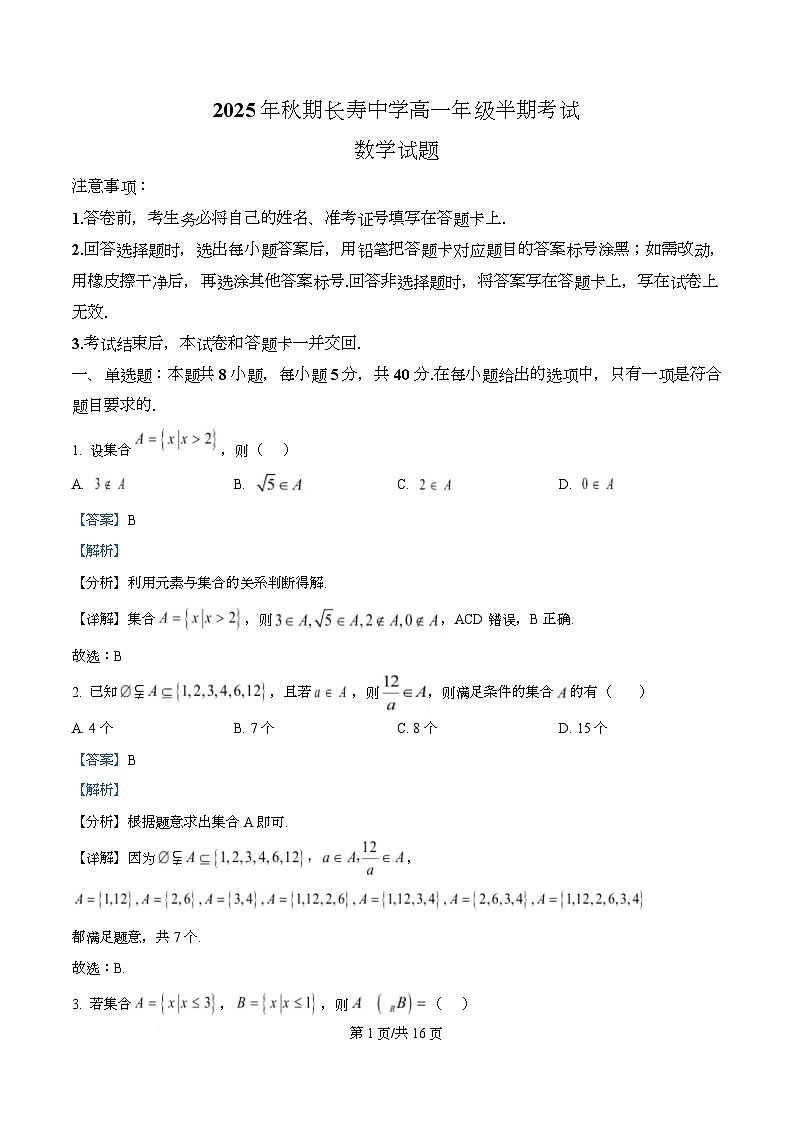 重庆市长寿中学2025-2026学年高一上学期11月期中数学试题 Word版含解析第1页