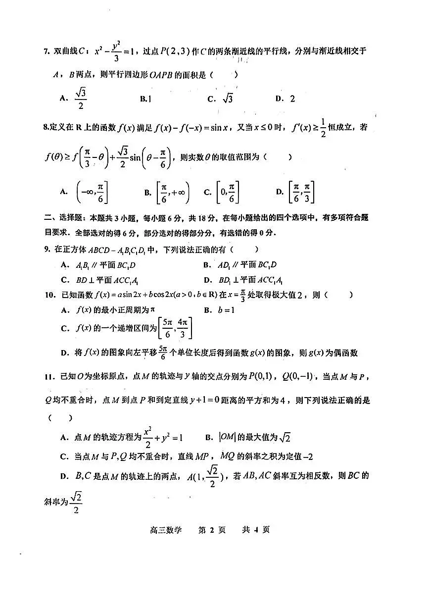 江西省景德镇市2026届高三第一次质量检测数学试卷（含答案）第2页