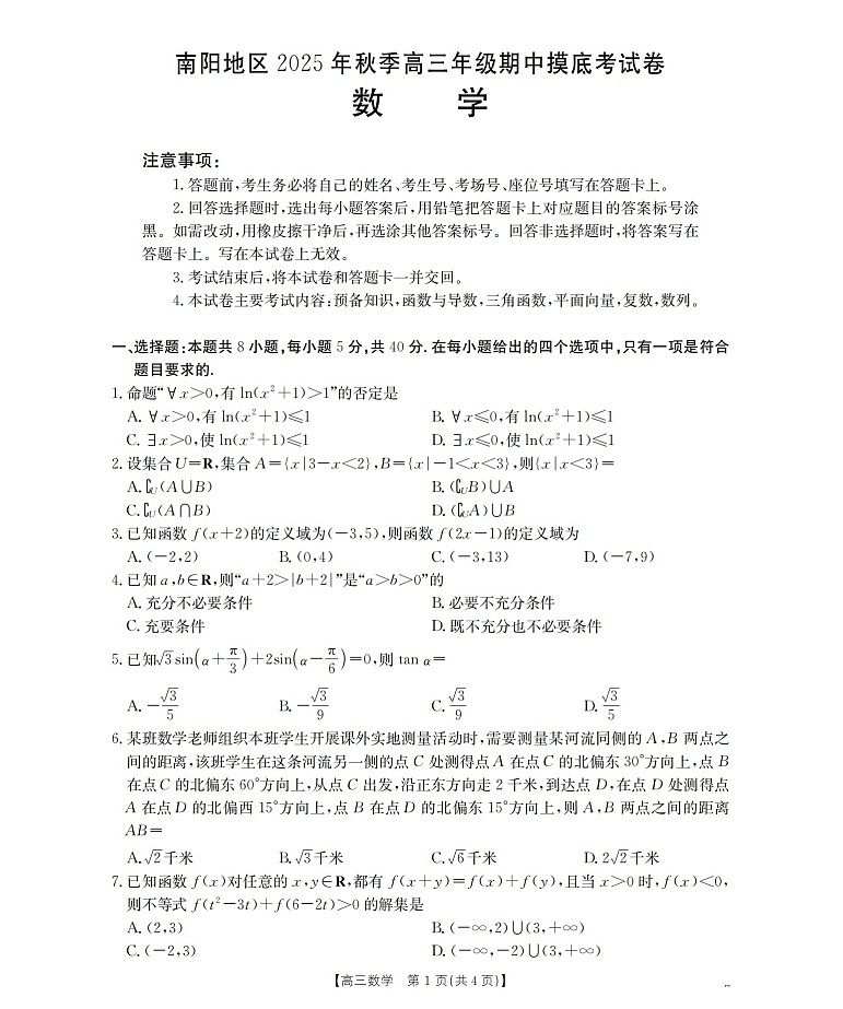 河南省南阳市南阳地区2025-2026学年高三上学期11月期中考试数学试卷第1页