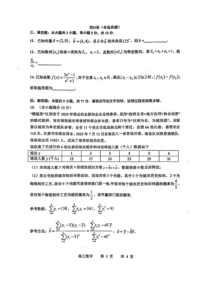 江西省景德镇市2025-2026学年高三上学期11月考试数学试卷第3页