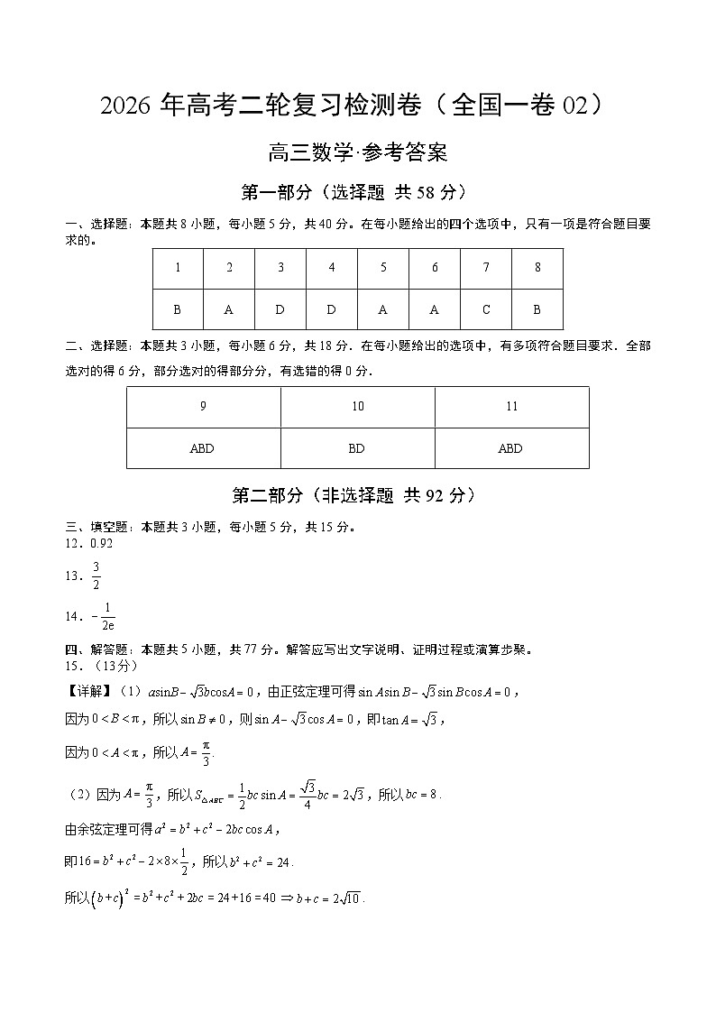 2026年高考数学二轮复习检测卷（全国一卷02）（答案及评分标准）第1页