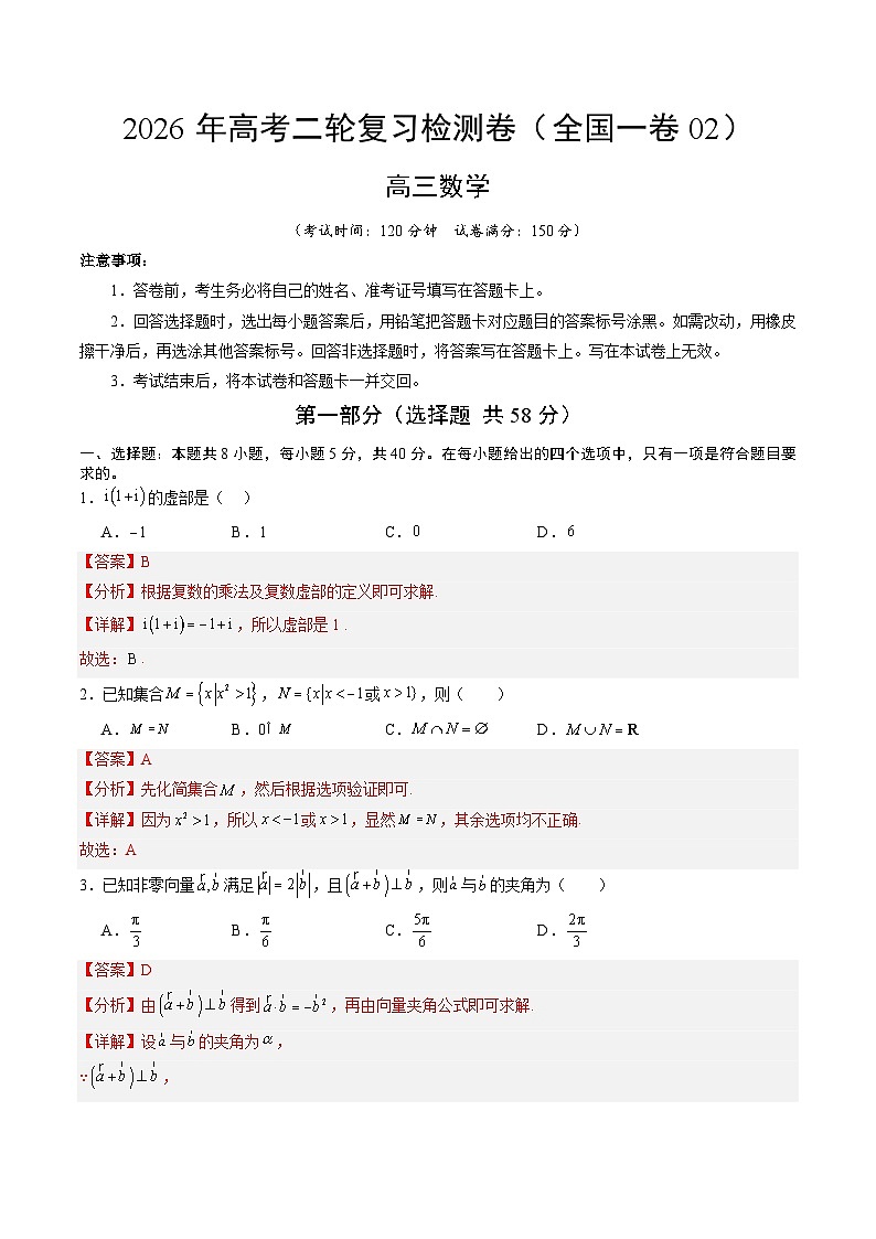 2026年高考数学二轮复习检测卷（全国一卷02）（全解全析）第1页
