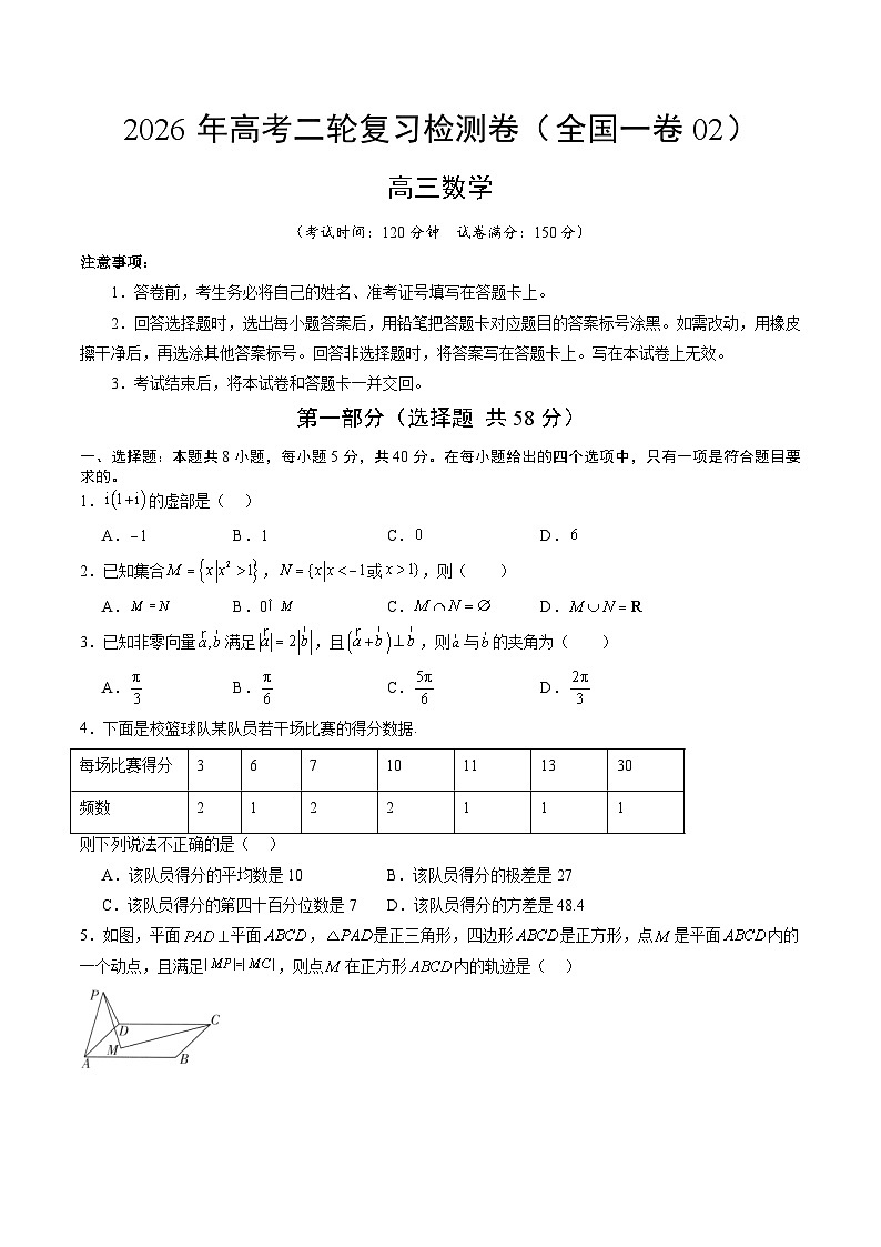 2026年高考数学二轮复习检测卷（全国一卷02）（考试版）第1页