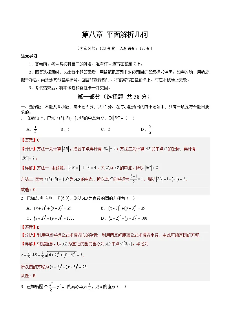 专题8 平面解析几何 Word版含解析第1页