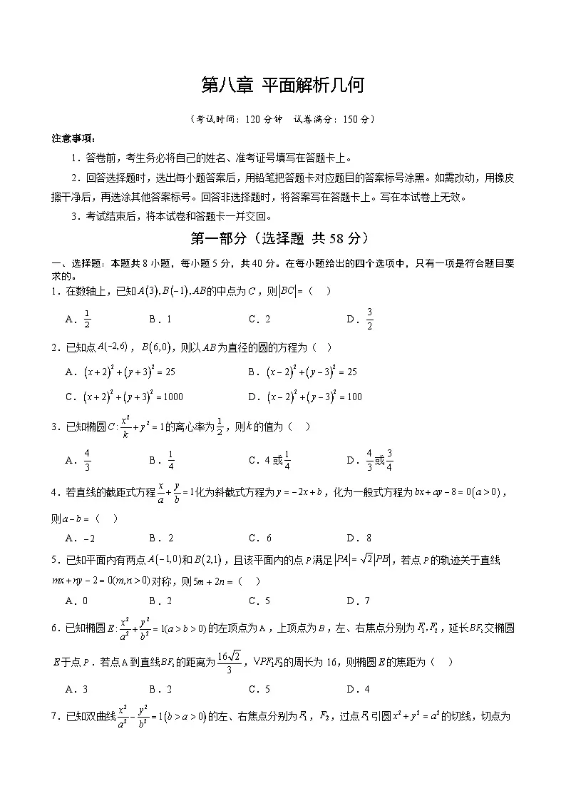 专题8 平面解析几何（原卷版）第1页