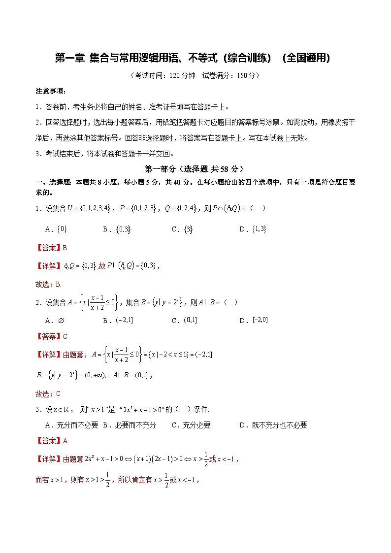 专题1 集合与常用逻辑用语、不等式 Word版含解析第1页