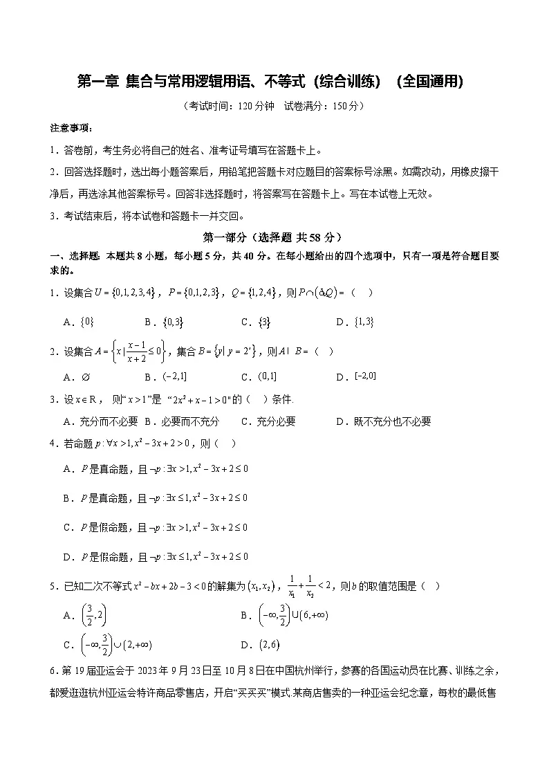 专题1 集合与常用逻辑用语、不等式 （原卷版）第1页