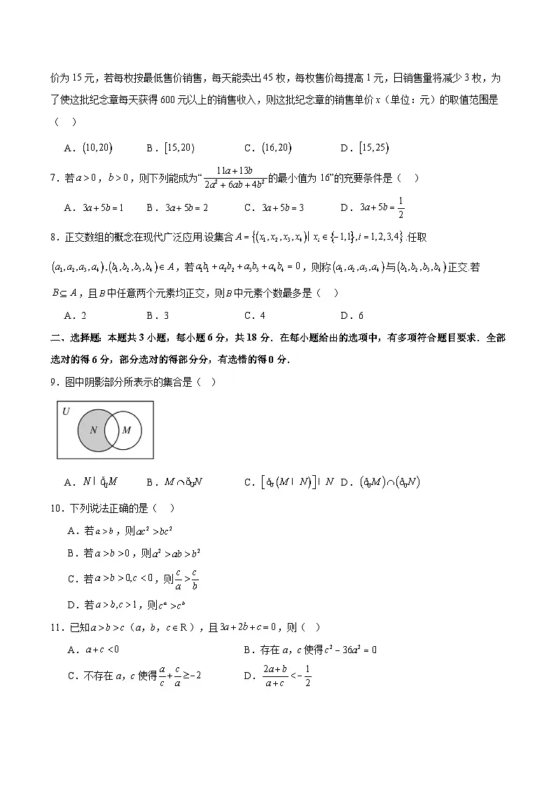 专题1 集合与常用逻辑用语、不等式 （原卷版）第2页