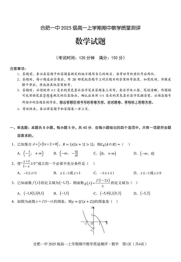 数学-安徽省合肥一中2025~2026学年高一上学期期中试题及答案第1页