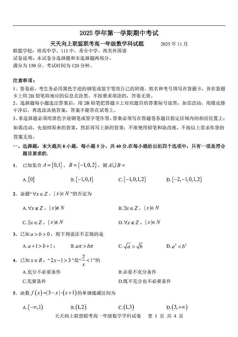 2025学年第一学期天天向上联盟高一11月联考 数学 试题第1页