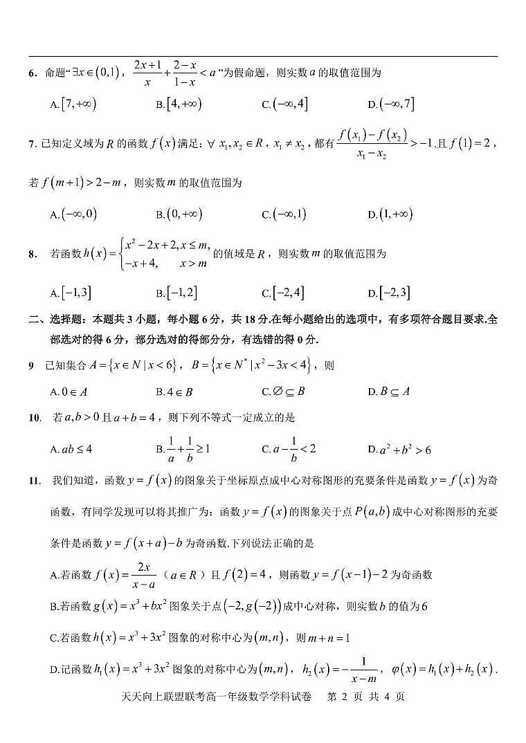 2025学年第一学期天天向上联盟高一11月联考 数学 试题第2页