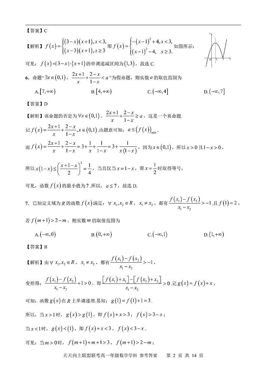 2025学年第一学期天天向上联盟高一11月联考 数学 参考答案及评分细则第2页