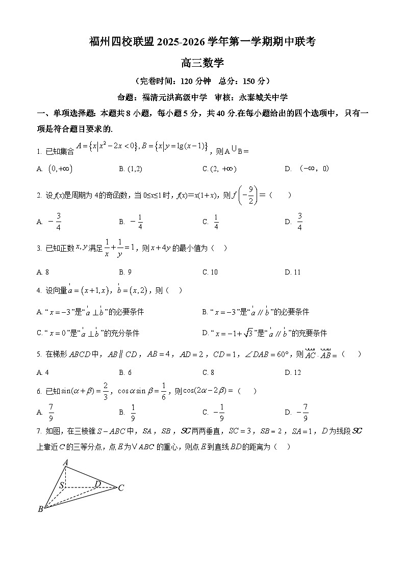 精品解析：福建省福州市四校联盟2025-2026学年高三上学期期中联考数学试题（原卷版）第1页