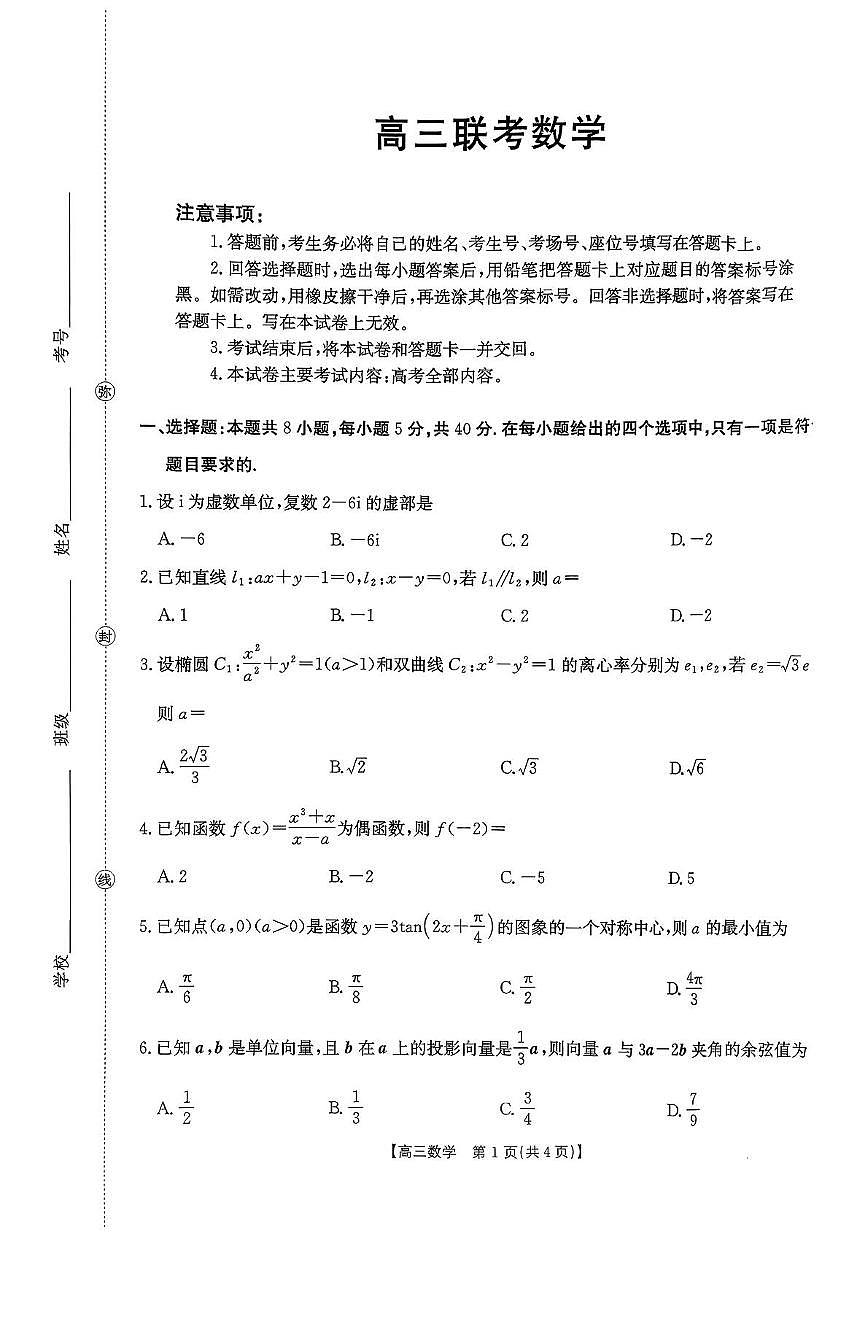 贵州省2026届高三上学期11月期中联考数学试题（含答案）第1页