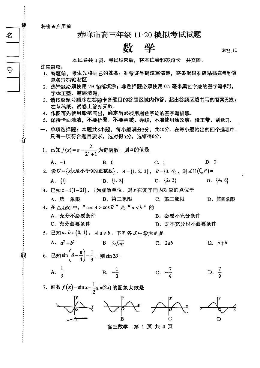 赤峰市2026届高三上学期11月模拟考试数学试题（含答案）第1页