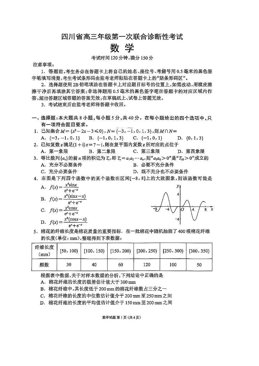 四川省成都市蓉城名校联盟2026接高三上学期高考一模考试数学试卷（含答案）第1页