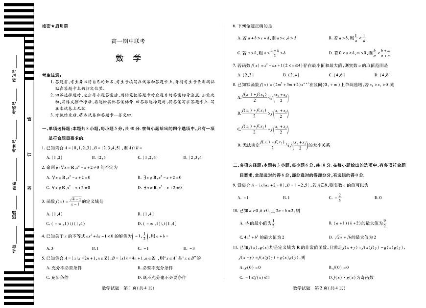 安徽省天一大联考2025-2026学年高一上学期期中联考数学试卷第1页