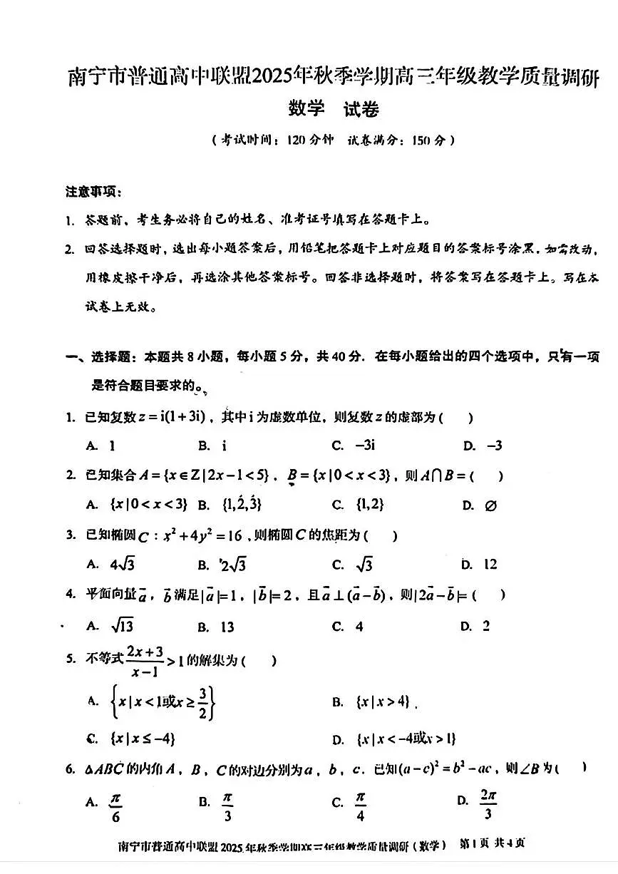 广西南宁市普通高中联盟2025-2026学年高三上学期期中教学质量调研数学试卷第1页