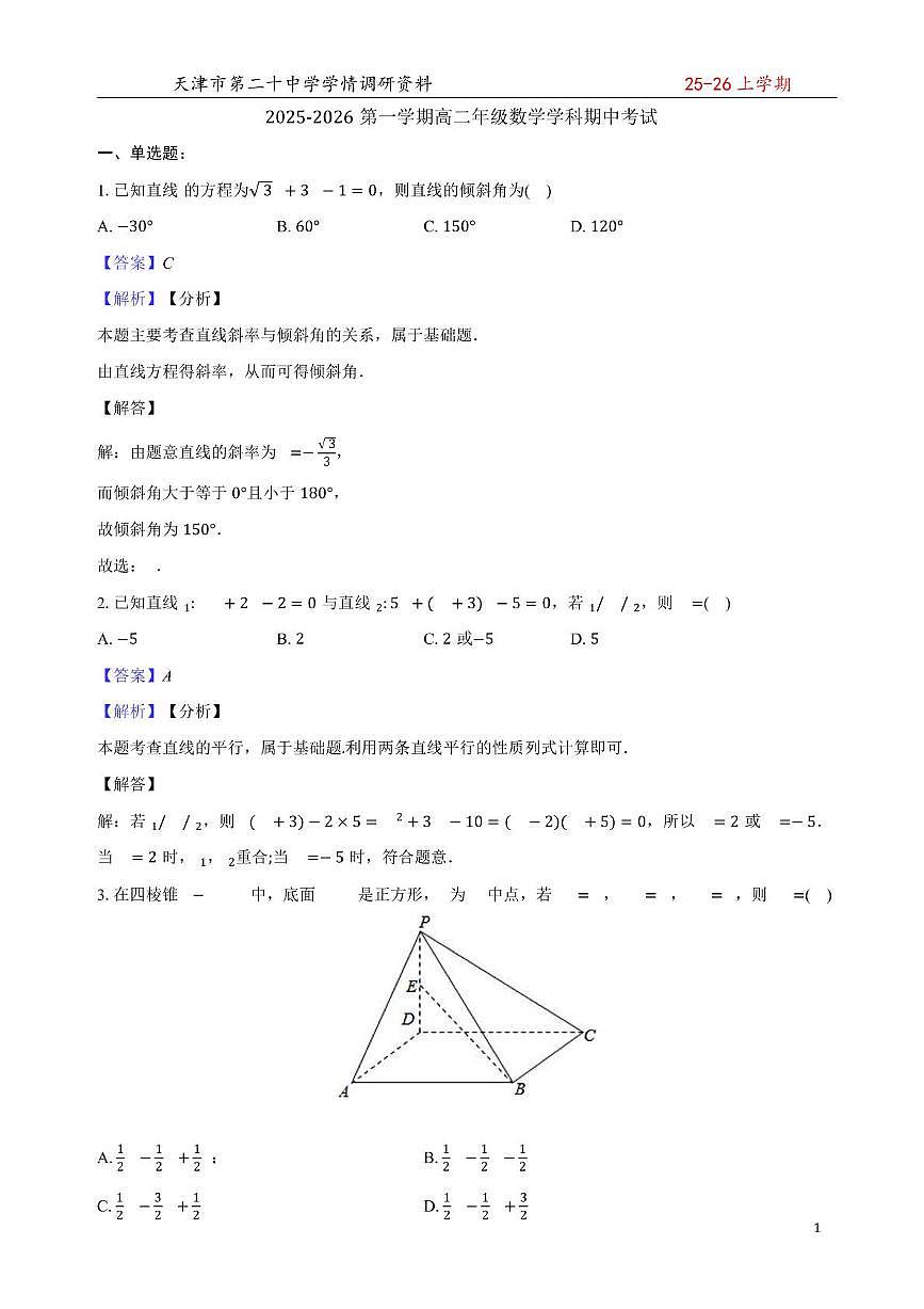 二十中25秋高二期中——数学含答案 二十中25秋高二期中——数学答案第1页