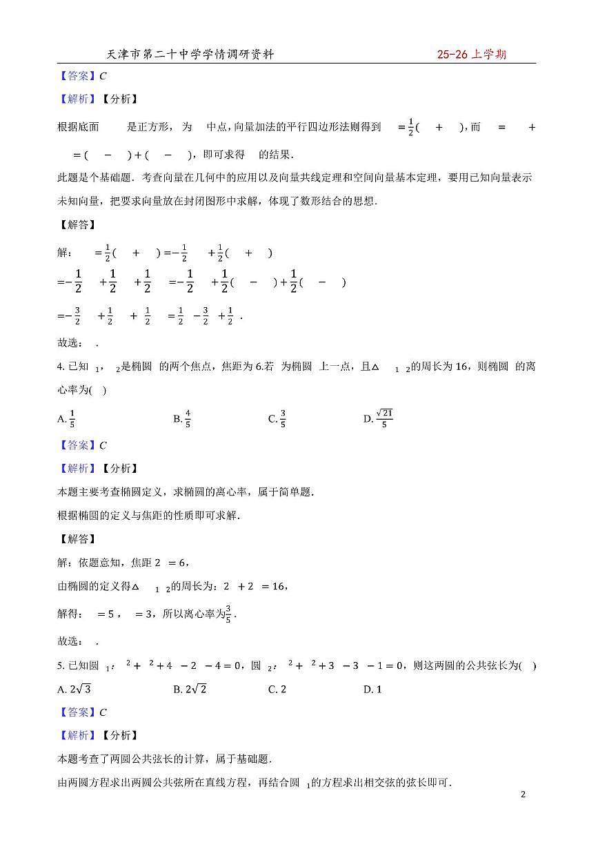 二十中25秋高二期中——数学含答案 二十中25秋高二期中——数学答案第2页
