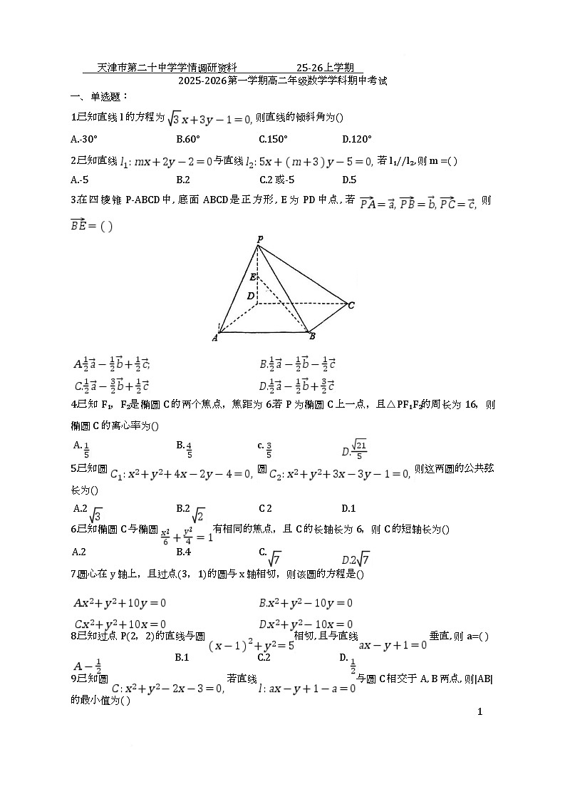 二十中25秋高二期中——数学含答案 二十中学25秋高二期中考试——数学试卷第1页