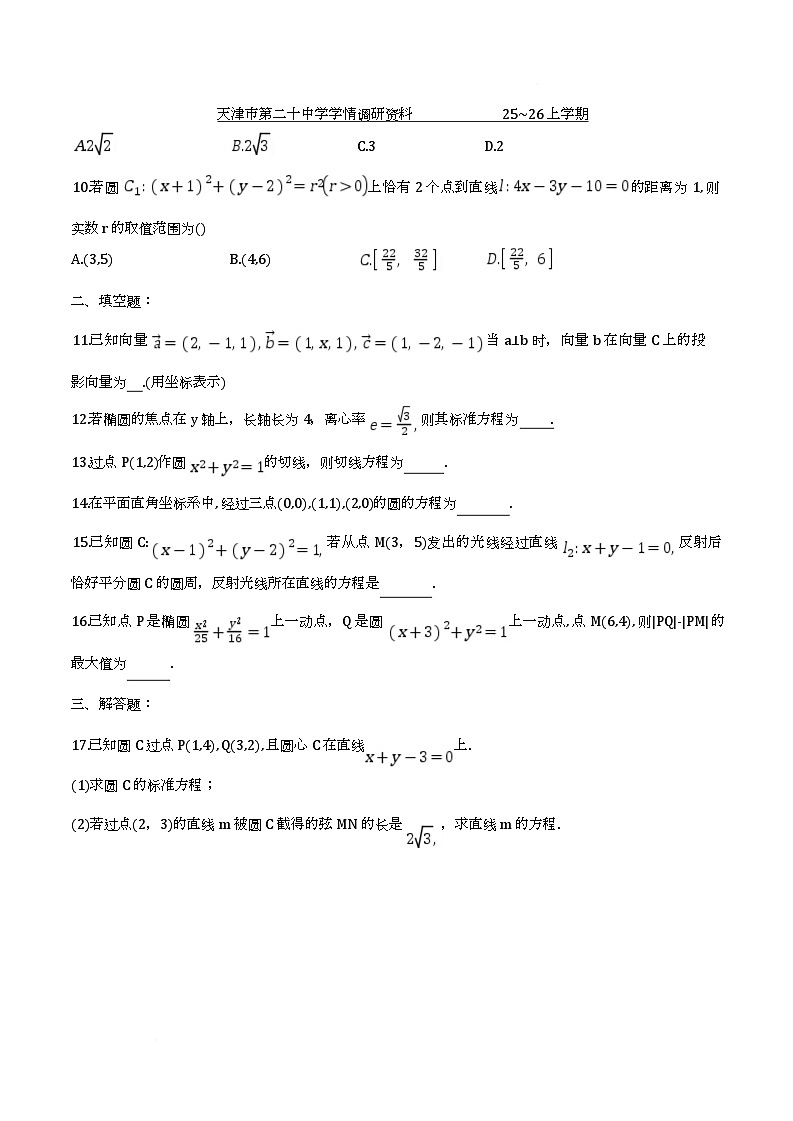 二十中25秋高二期中——数学含答案 二十中学25秋高二期中考试——数学试卷第2页