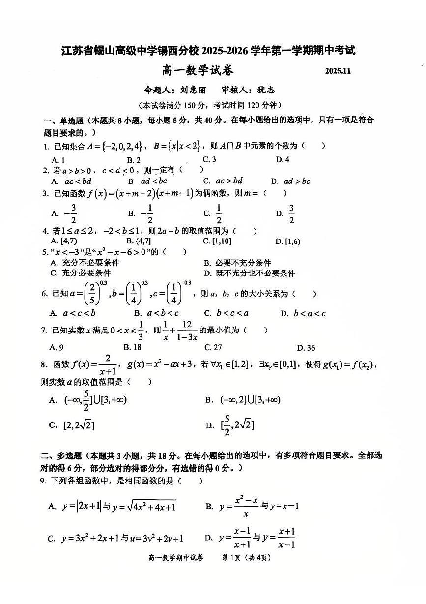 江苏省锡山高级中学锡西分校2025-2026学年高一上学期期中考试数学试卷第1页