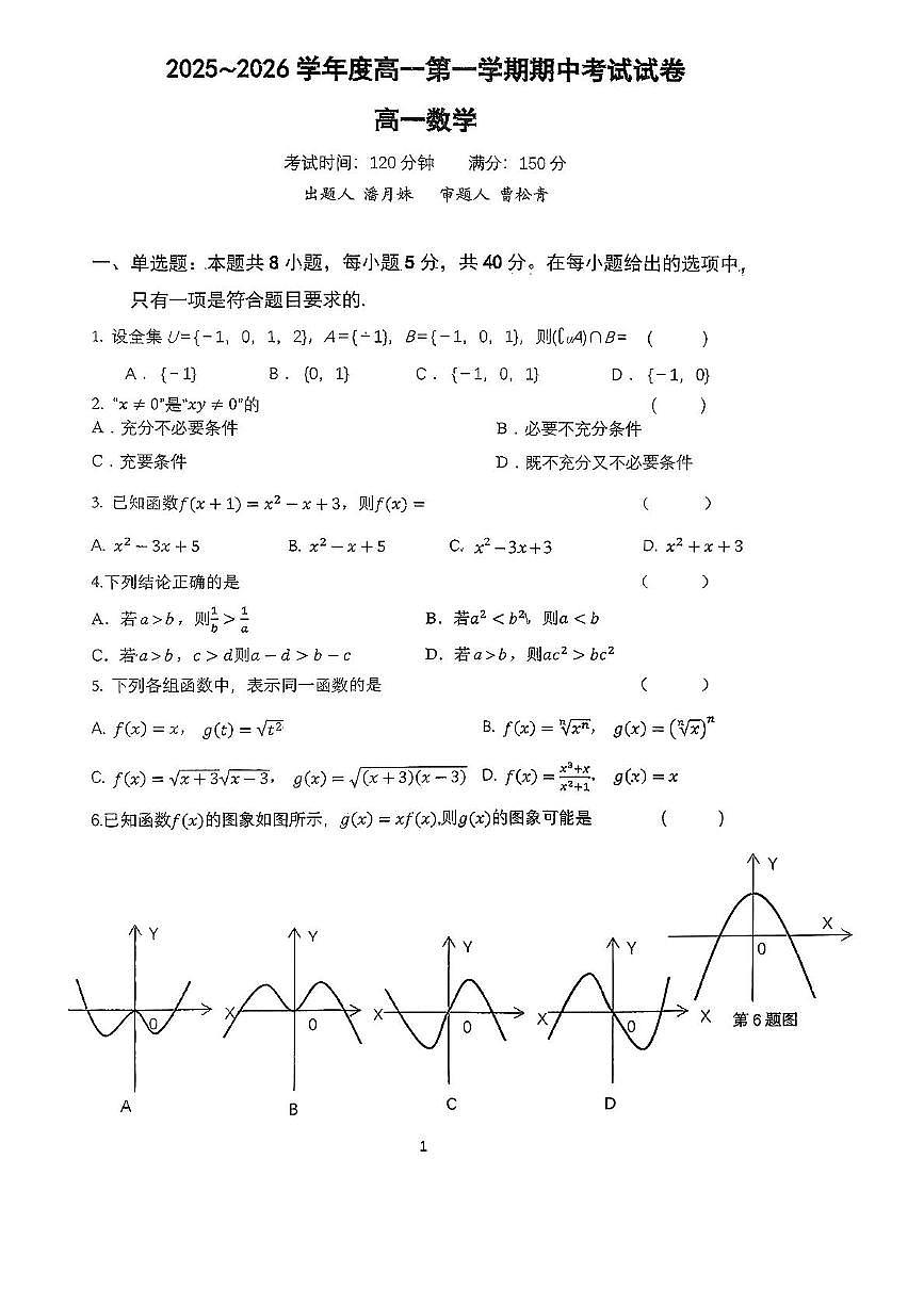 江苏省扬州大学附属中学东部分校2025-2026学年高一上学期11月期中考试数学试题第1页