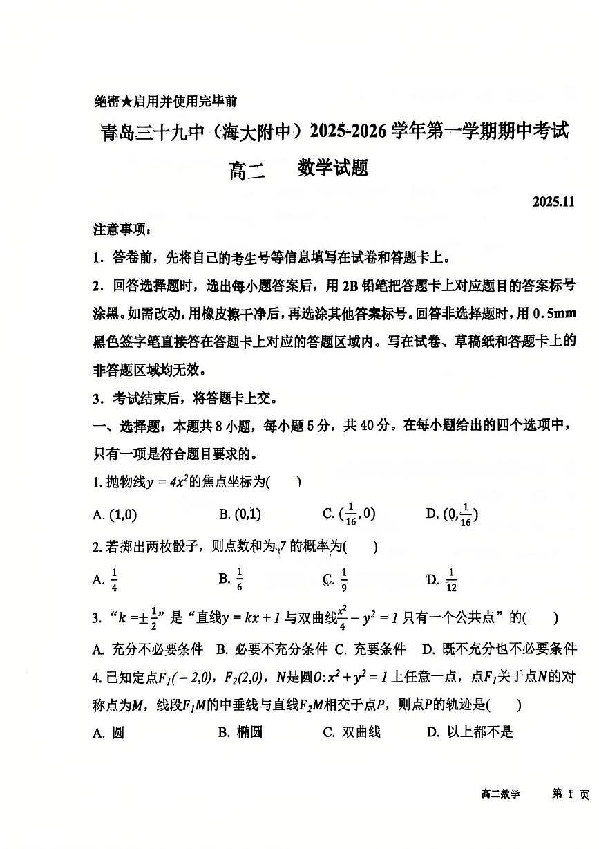 山东省青岛市三十九中2025-2026学年高二上学期期中考试数学试卷第1页