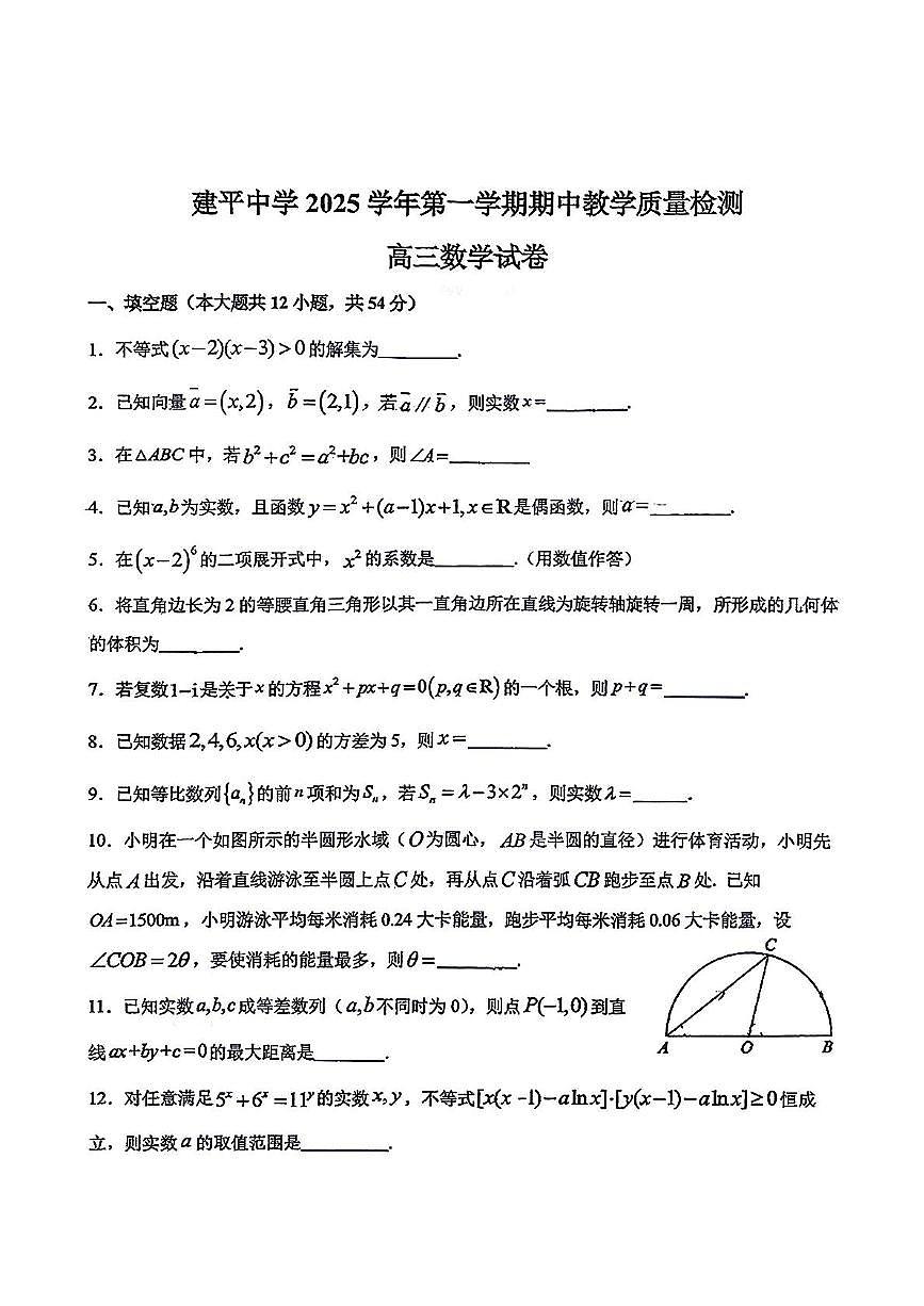 上海市建平中学2025-2026学年高三上学期期中数学质量检测数学试卷第1页