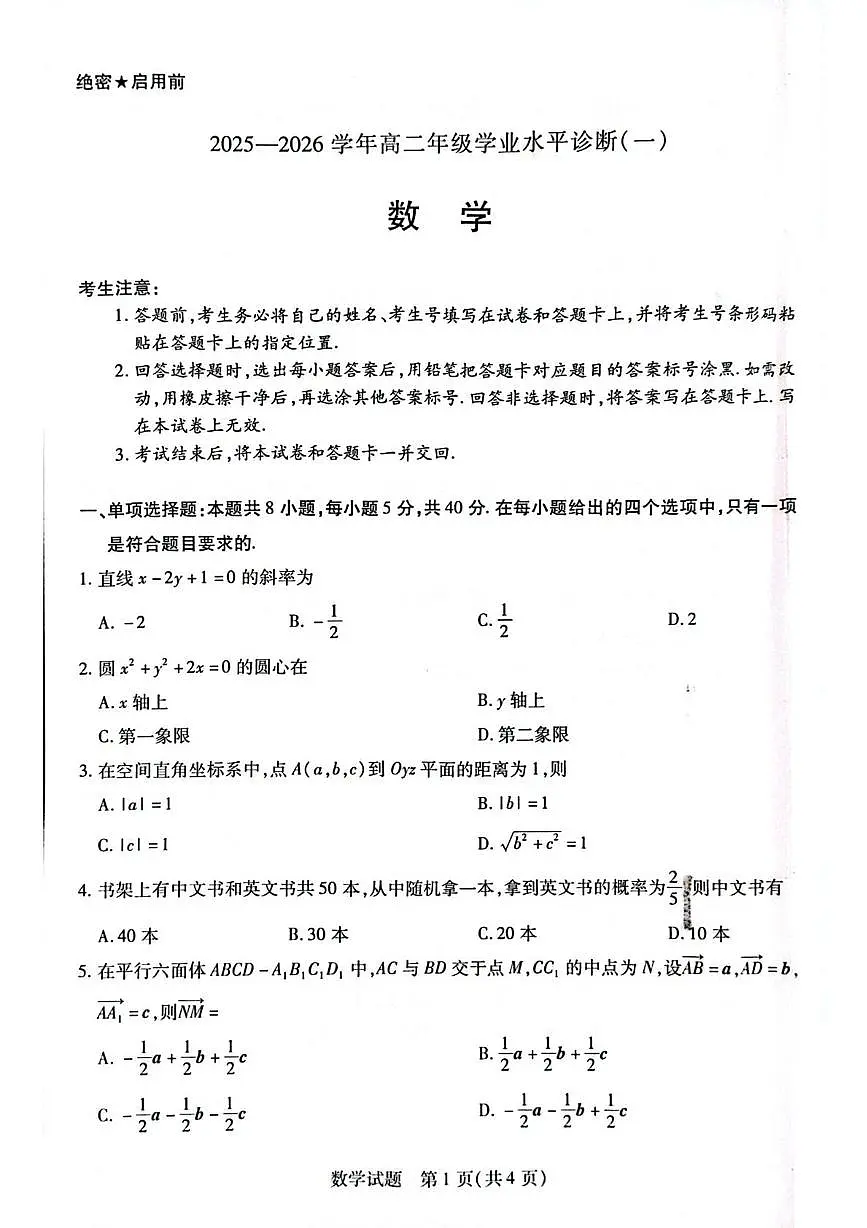 海南省天一联考2025-2026学年高二上学期学业水平诊断（一）数学试题（月考）第1页