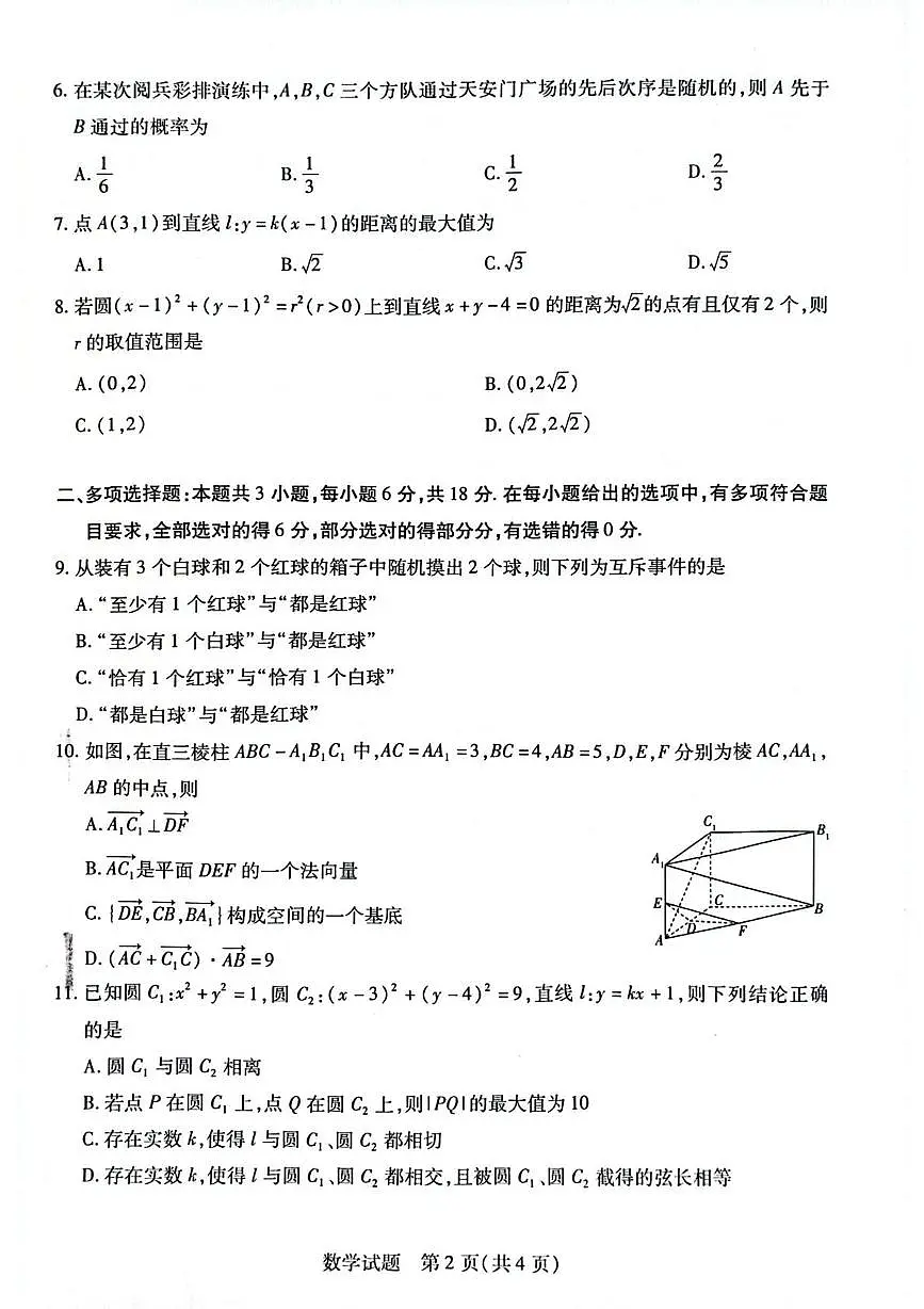 海南省天一联考2025-2026学年高二上学期学业水平诊断（一）数学试题（月考）第2页
