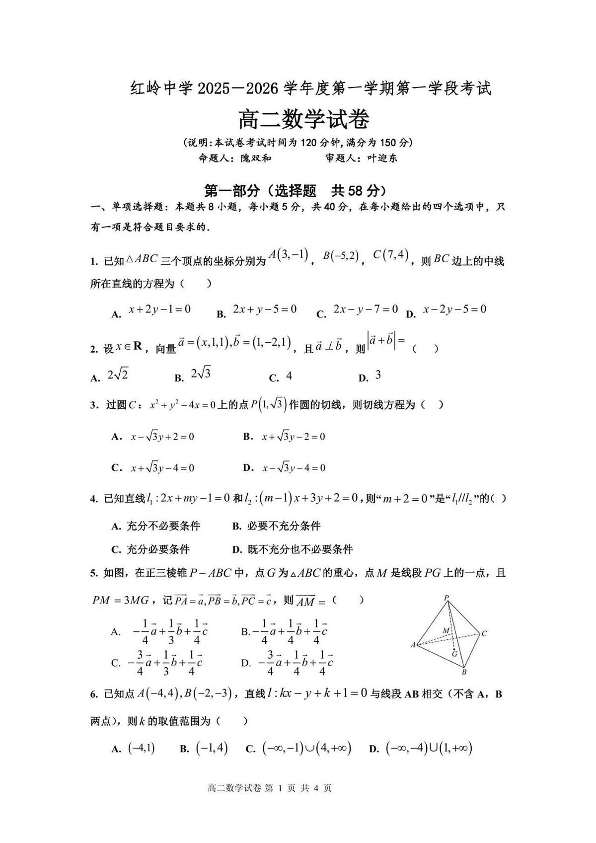 广东省深圳市福田区红岭中学2025-2026学年高二上学期第一学段考试数学试卷（月考）第1页