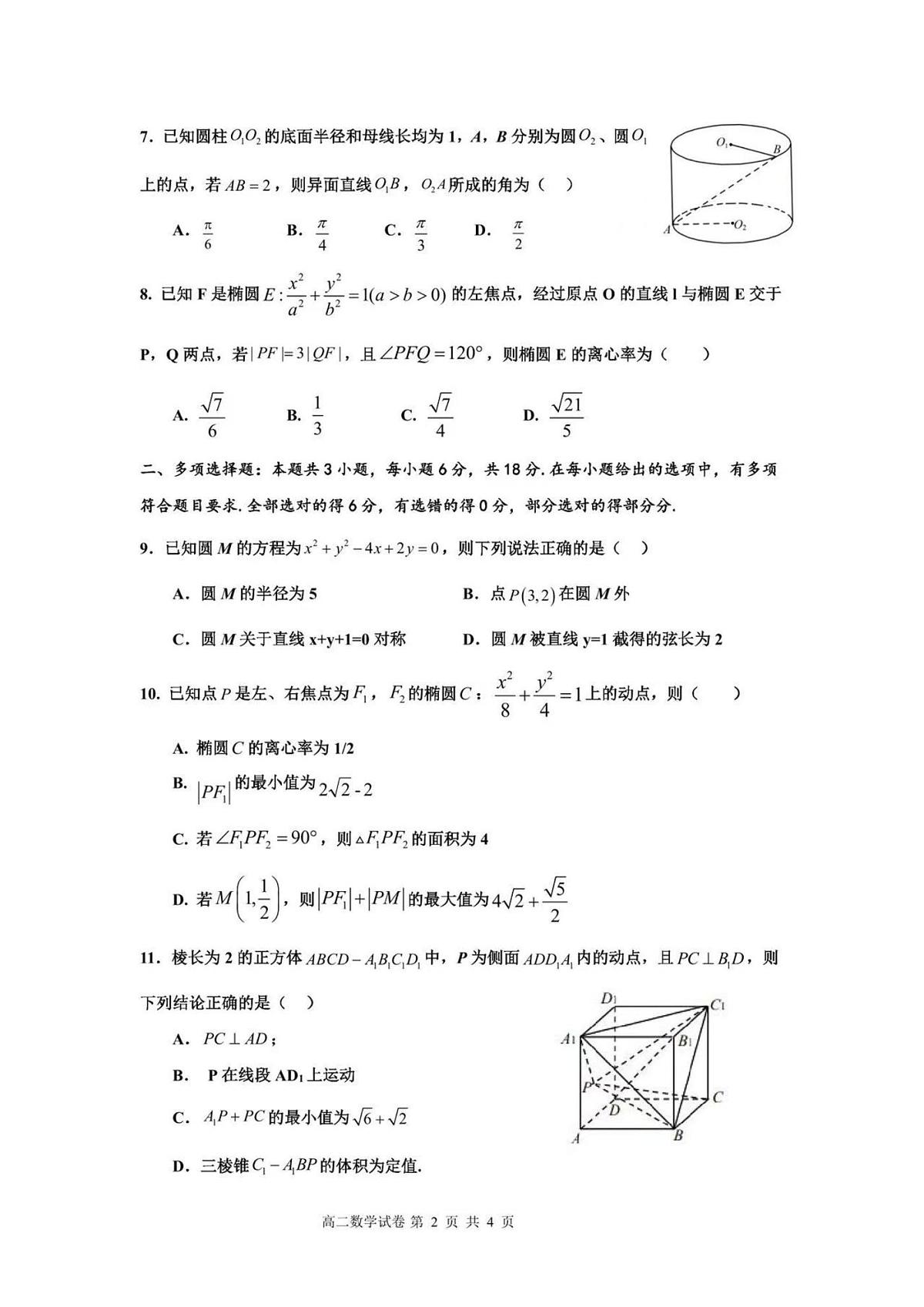 广东省深圳市福田区红岭中学2025-2026学年高二上学期第一学段考试数学试卷（月考）第2页