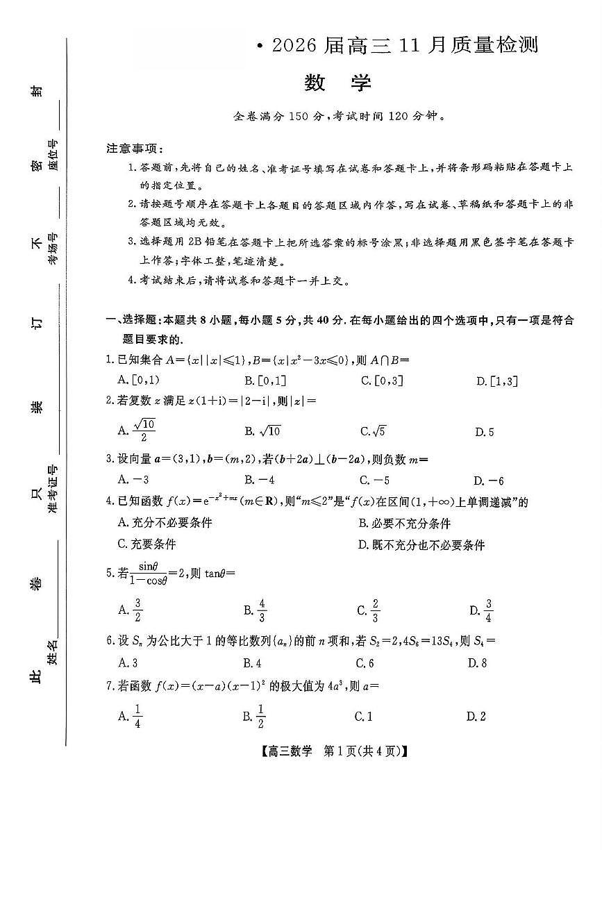河北省部分重点中学2025-2026学年高三上学期11月质量检测数学试题（月考）第1页