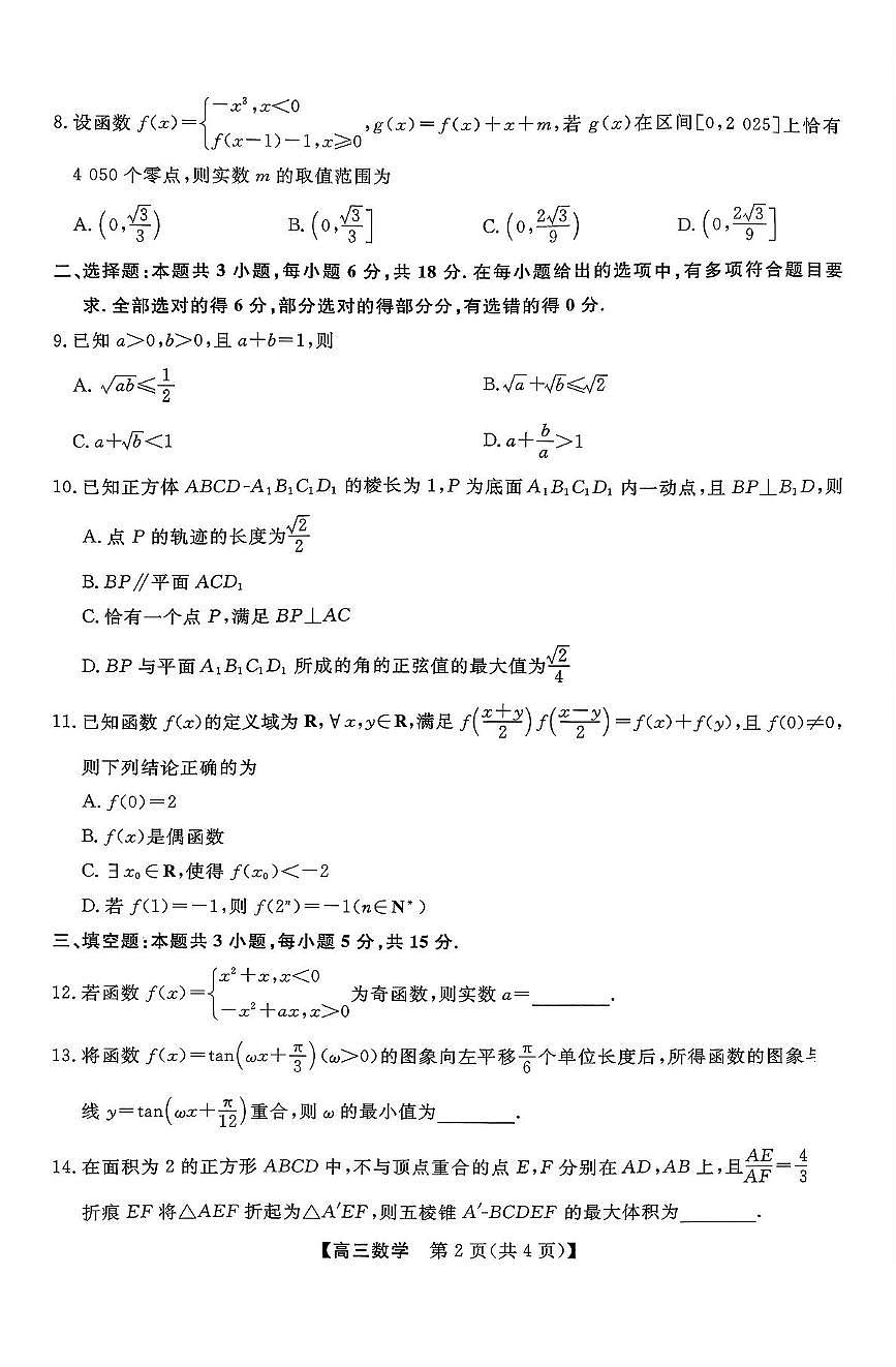 河北省部分重点中学2025-2026学年高三上学期11月质量检测数学试题（月考）第2页