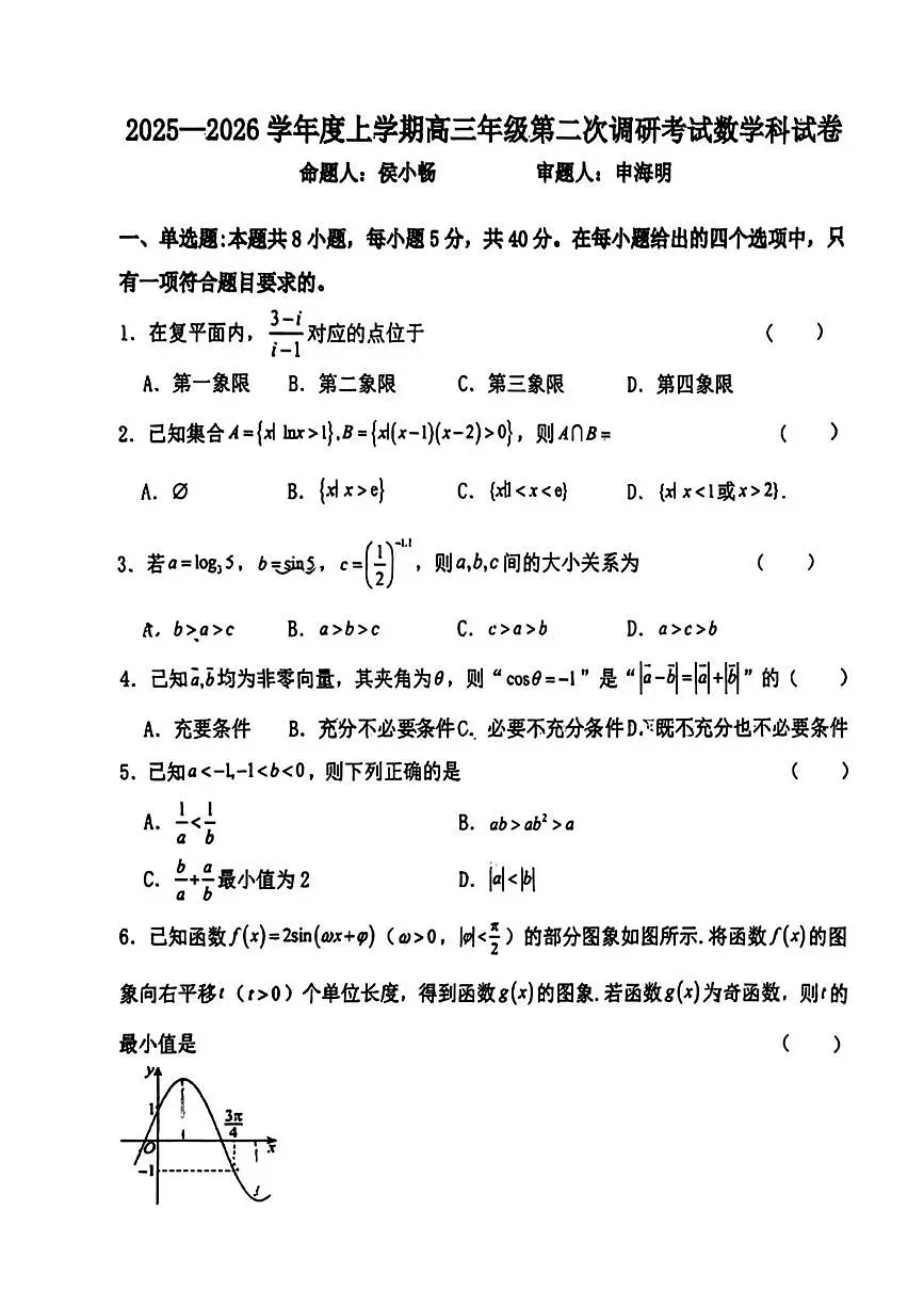 吉林省长春市第二中学2025-2026学年高三上学期第二次调研考试数学试卷（月考）第1页