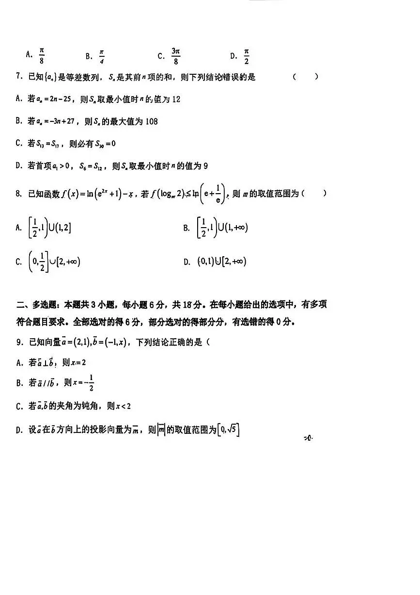 吉林省长春市第二中学2025-2026学年高三上学期第二次调研考试数学试卷（月考）第2页
