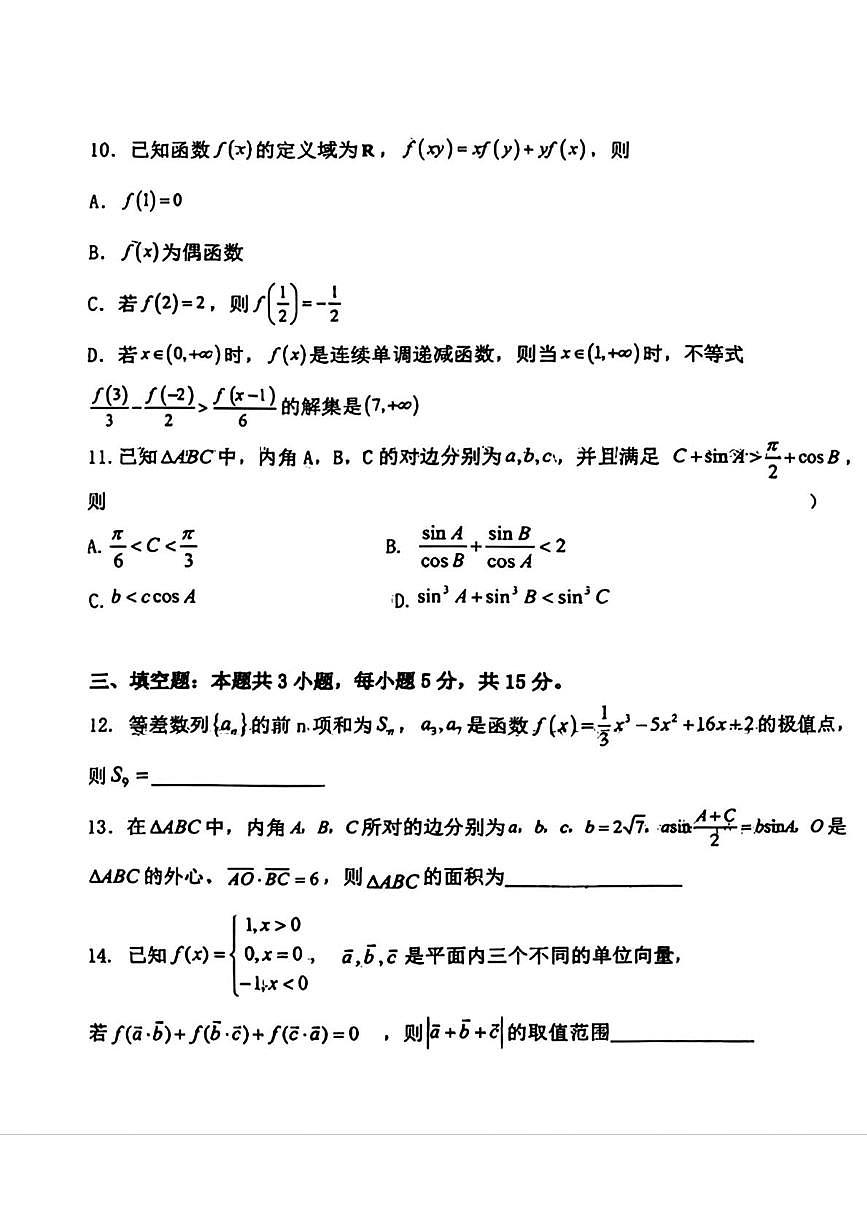 吉林省长春市第二中学2025-2026学年高三上学期第二次调研考试数学试卷（月考）第3页