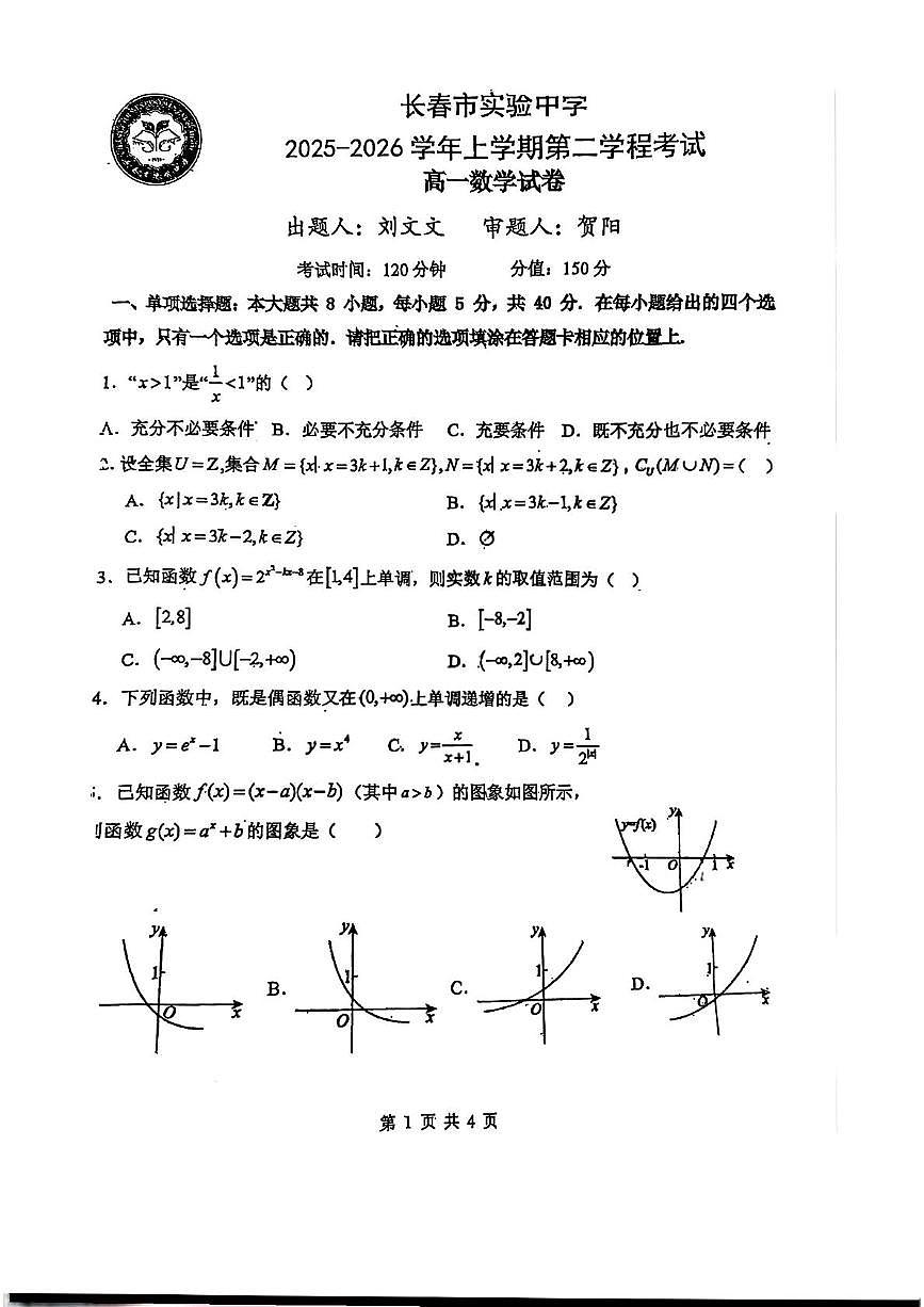 吉林省长春市实验中字2025-2026学年高一上学期第二学程考试数学试卷（月考）第1页